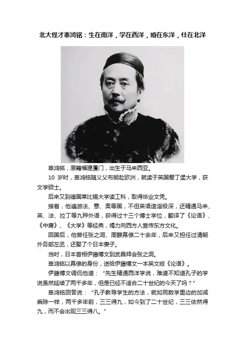 北大怪才辜鸿铭：生在南洋，学在西洋，婚在东洋，仕在北洋
