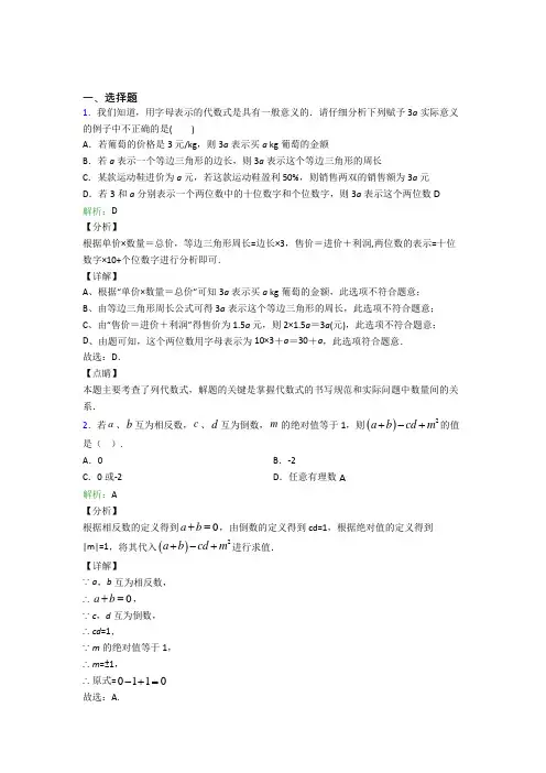 《易错题》七年级数学上册第二单元《整式加减》-选择题专项经典复习题(含答案)(1)