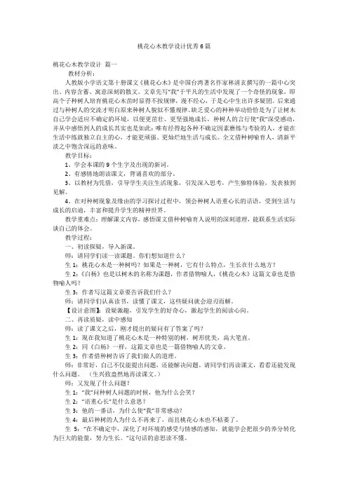 桃花心木教学设计优秀6篇