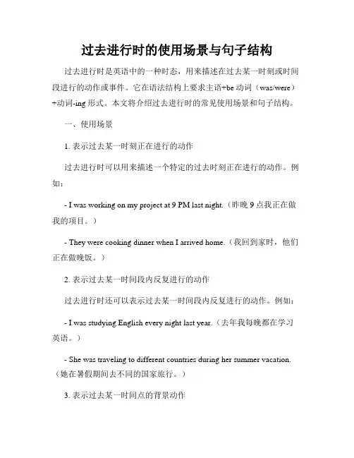 过去进行时的使用场景与句子结构