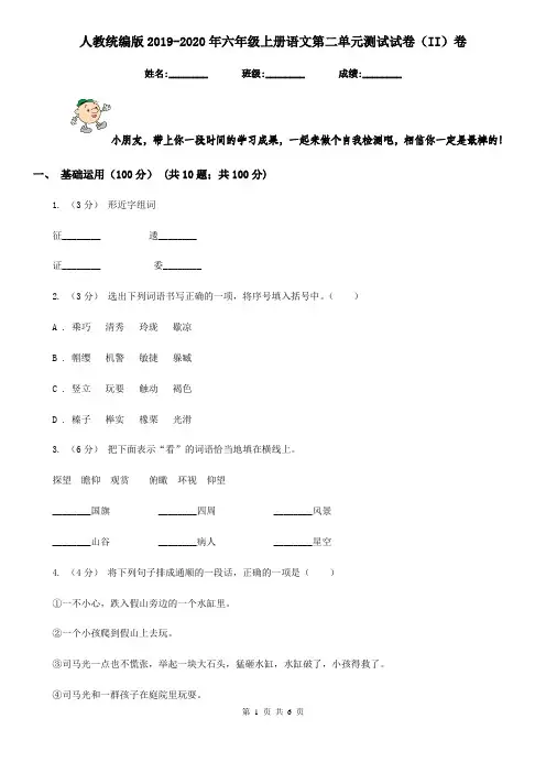 人教统编版2019-2020年六年级上册语文第二单元测试试卷(II)卷