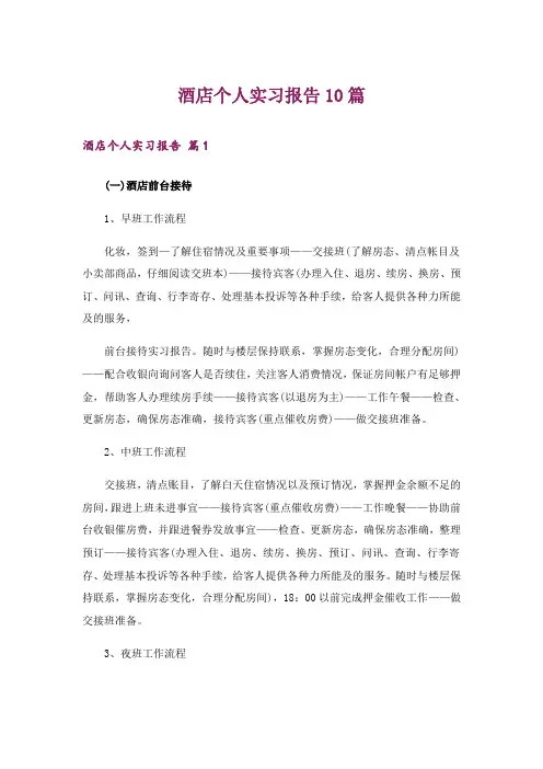 酒店个人实习报告10篇