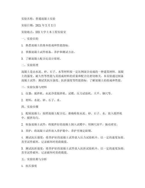 普通混凝土实验实验报告