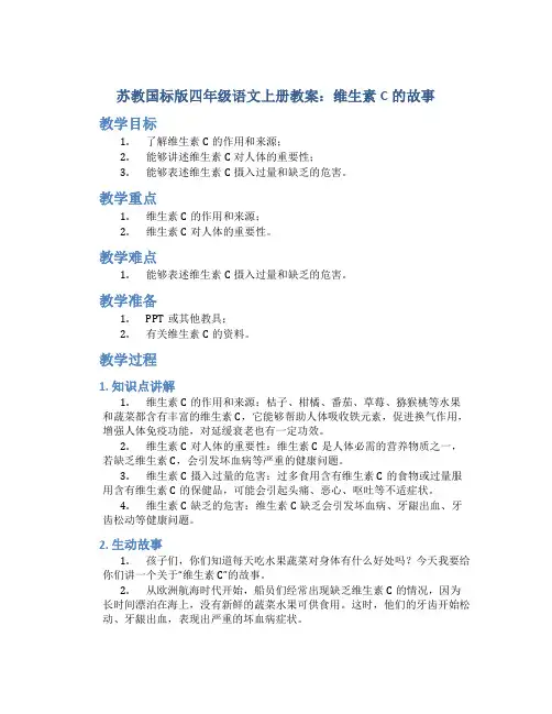 苏教国标版四年级语文上册教案维生素C的故事