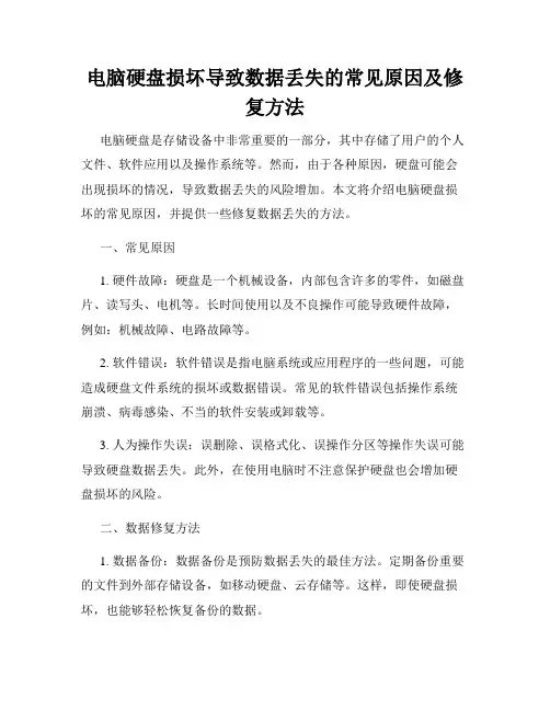 电脑硬盘损坏导致数据丢失的常见原因及修复方法