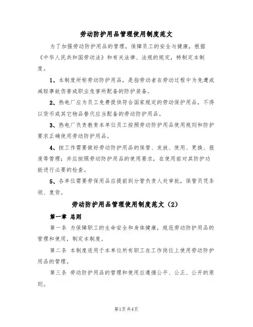 劳动防护用品管理使用制度范文(2篇)
