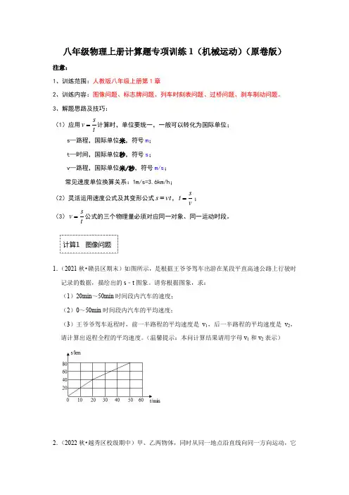 2022-2023学年人教版八年级物理上册计算题专项训练《机械运动》原卷