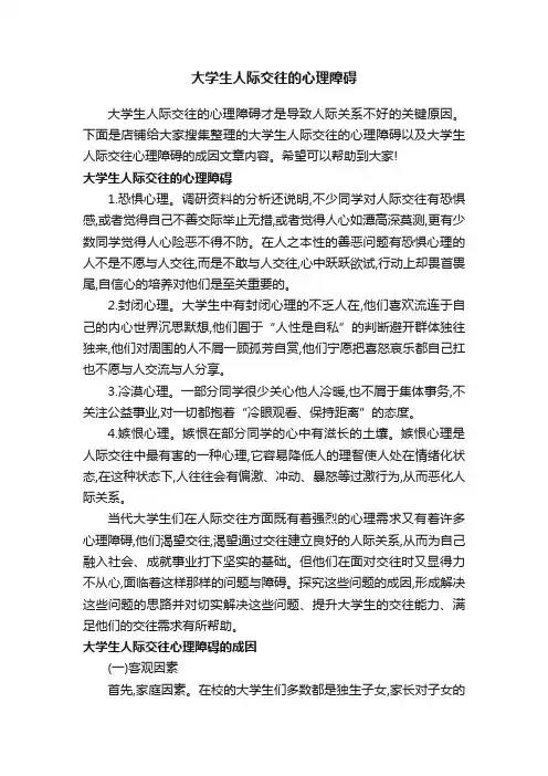 大学生人际交往的心理障碍