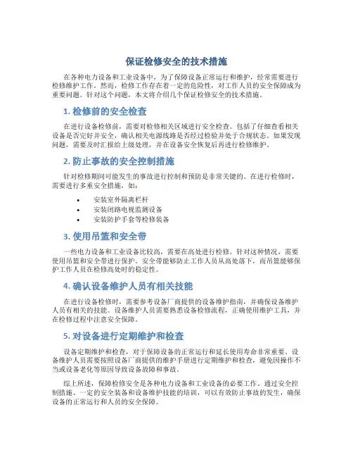 保证检修安全的技术措施