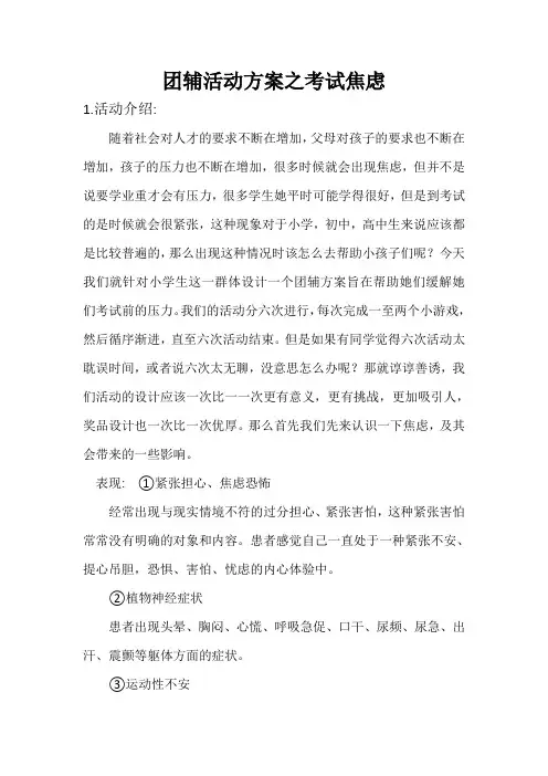 《缓解试焦虑》-团体辅导方案