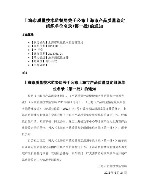 上海市质量技术监督局关于公布上海市产品质量鉴定组织单位名录(第一批)的通知