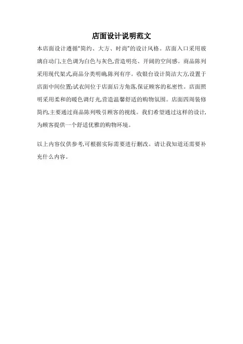 店面设计说明范文