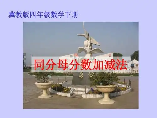 2019年-冀教版四年下同分母分数加减法课件-PPT精选文档