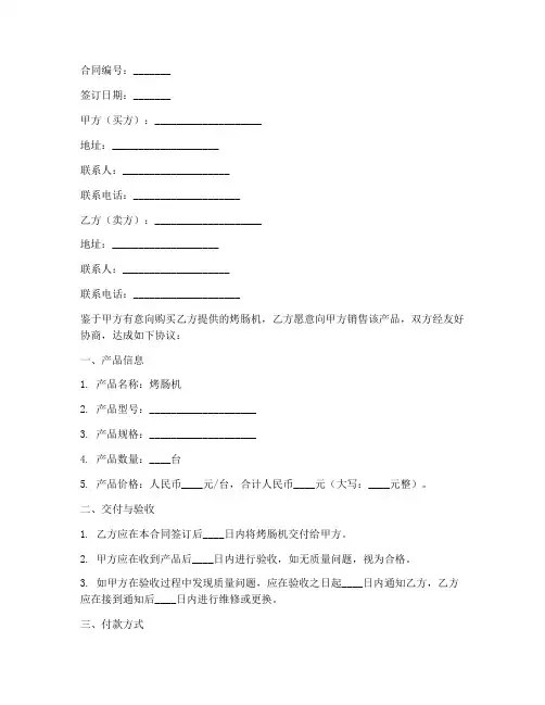 烤肠机销售合同范本