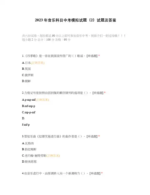 2023 年音乐科目中考模拟试题(2)试题及答案
