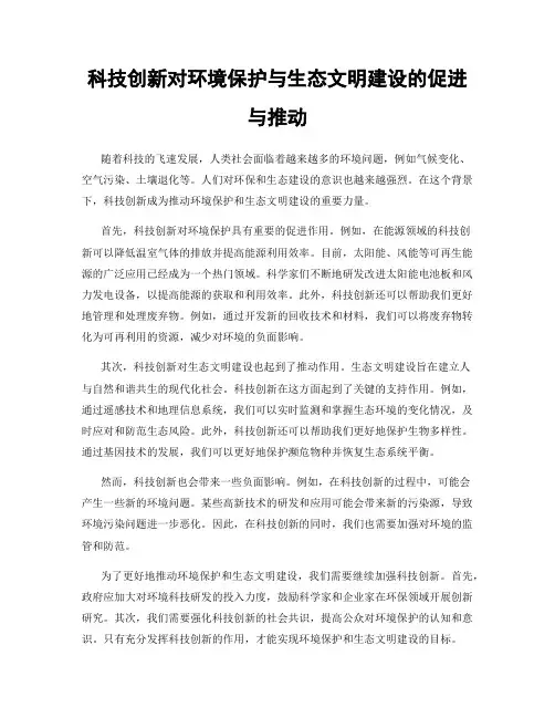 科技创新对环境保护与生态文明建设的促进与推动