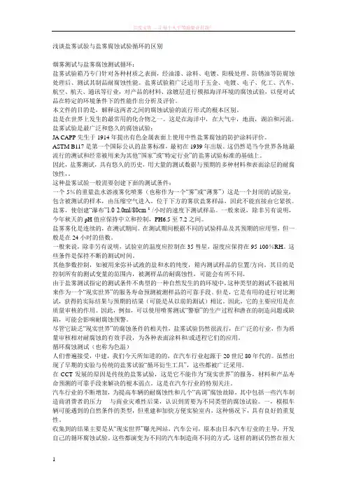 浅谈盐雾试验与盐雾腐蚀试验循环的区别