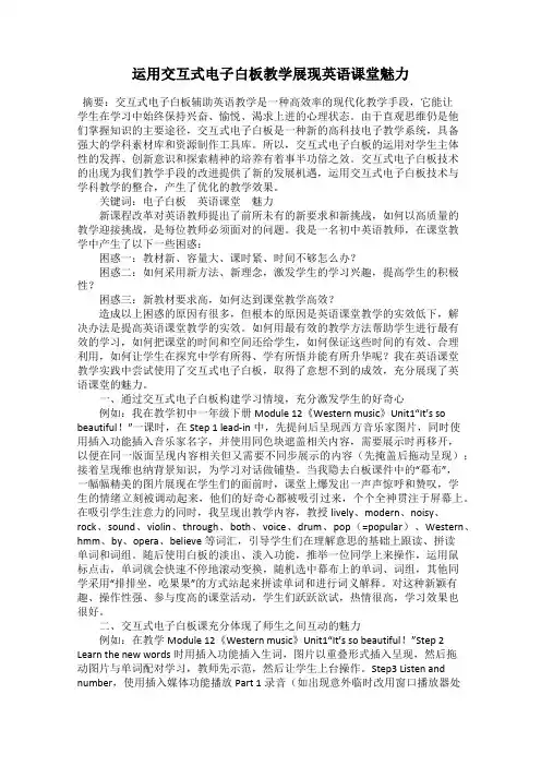 运用交互式电子白板教学展现英语课堂魅力