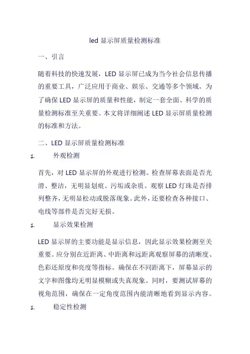 led显示屏质量检测标准