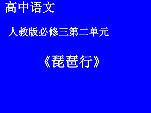 高中语文必修三《琵琶行》课件