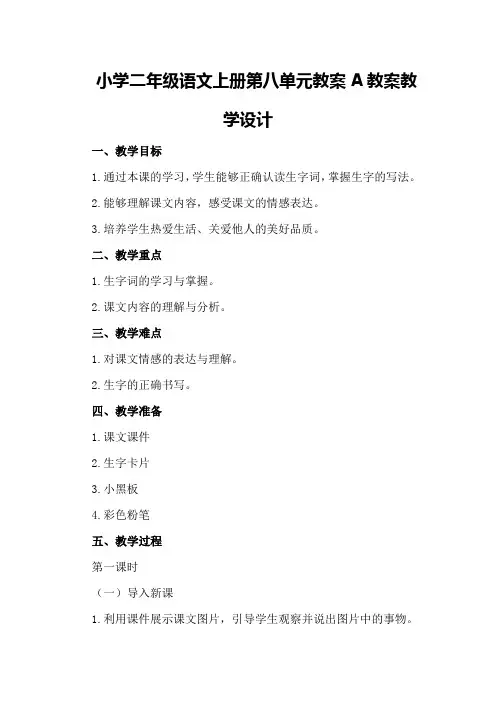 小学二年级语文上册第八单元教案A教案教学设计