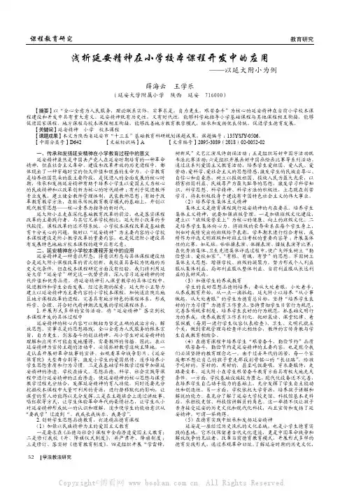 浅析延安精神在小学校本课程开发中的应用——以延大附小为例