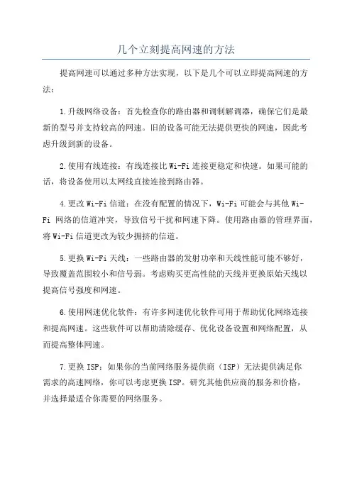 几个立刻提高网速的方法