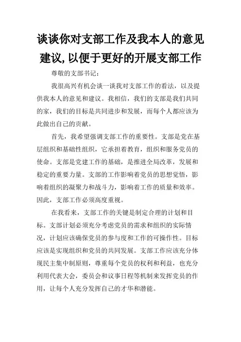 谈谈你对支部工作及我本人的意见建议,以便于更好的开展支部工作