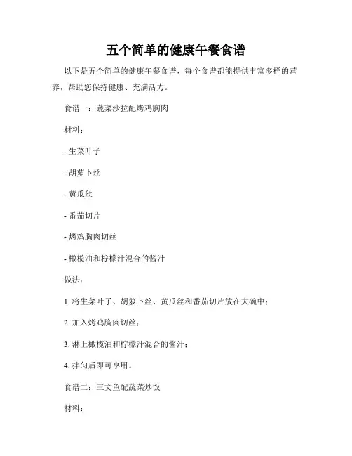 五个简单的健康午餐食谱