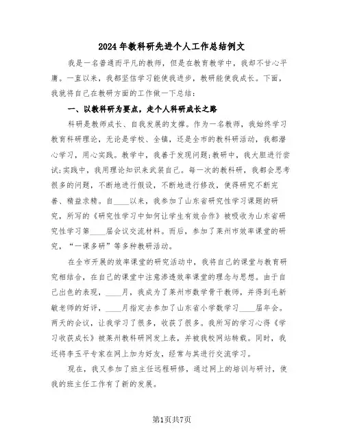 2024年教科研先进个人工作总结例文（3篇）