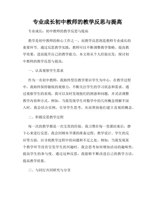 专业成长初中教师的教学反思与提高