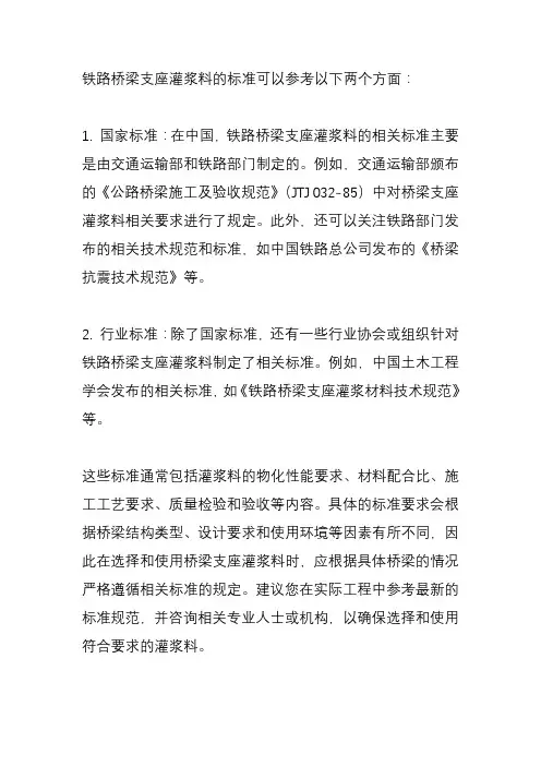 铁路桥梁支座灌浆料标准