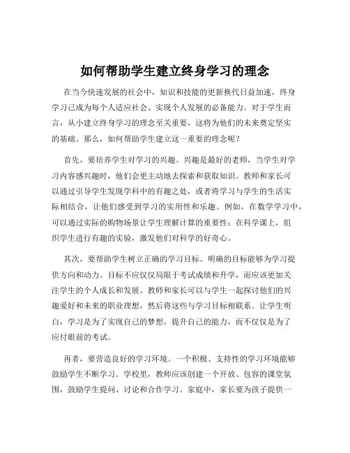 如何帮助学生建立终身学习的理念