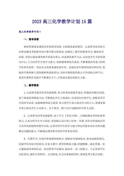 2023高三化学教学计划15篇