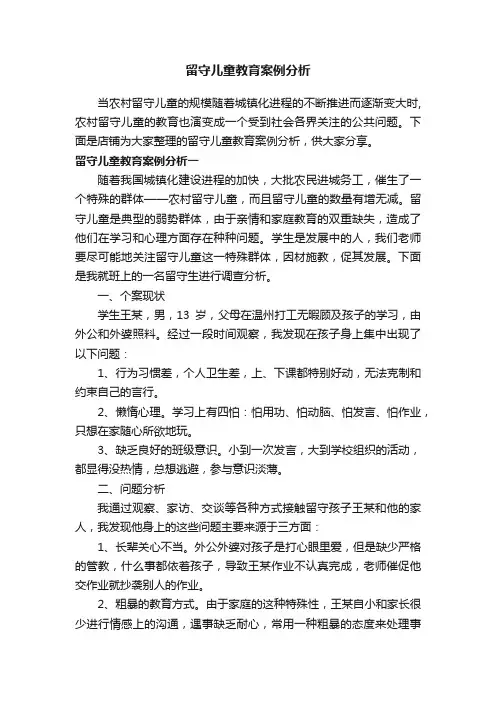 留守儿童教育案例分析