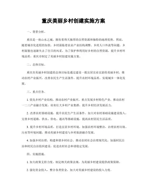 重庆美丽乡村创建实施方案