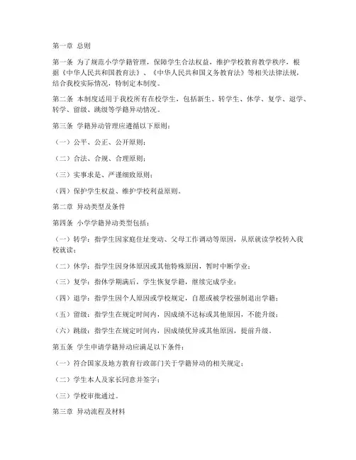 小学学籍异动管理制度