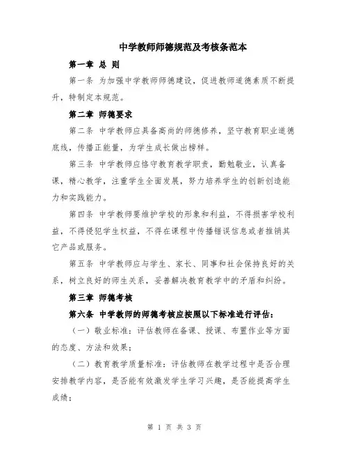中学教师师德规范及考核条范本