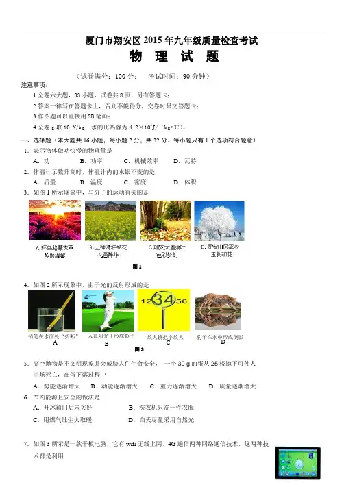 【初中物理】2015年福建省厦门市各区中考一模物理试卷(5份) 沪科版10