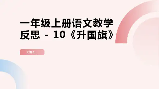 一年级上册语文教学反思 -  10《升国旗》  人教部编版