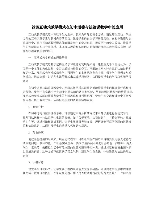 浅谈互动式教学模式在初中道德与法治课教学中的应用