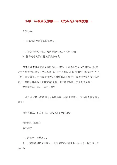 小学一年级语文教案——《放小鸟》详细教案