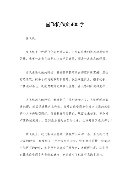 坐飞机作文400字