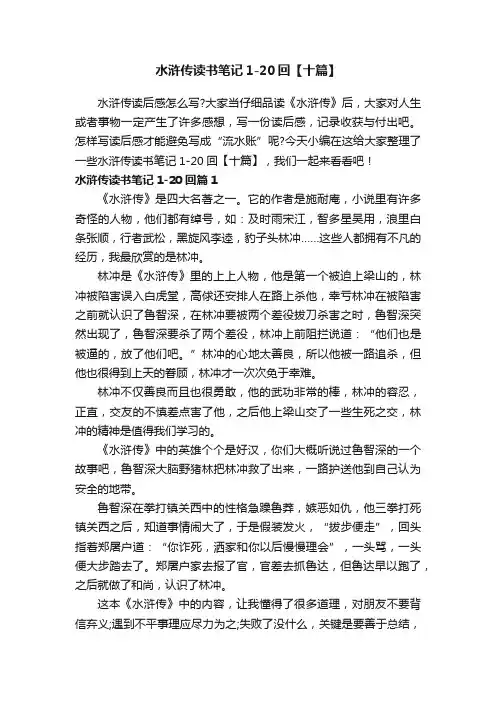 水浒传读书笔记1-20回【十篇】