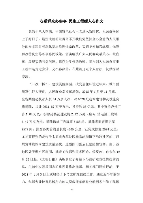 心系群众办实事 民生工程暖人心作文