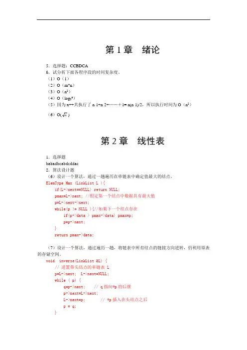 数据结构(c语言版)课后习题答案完整版