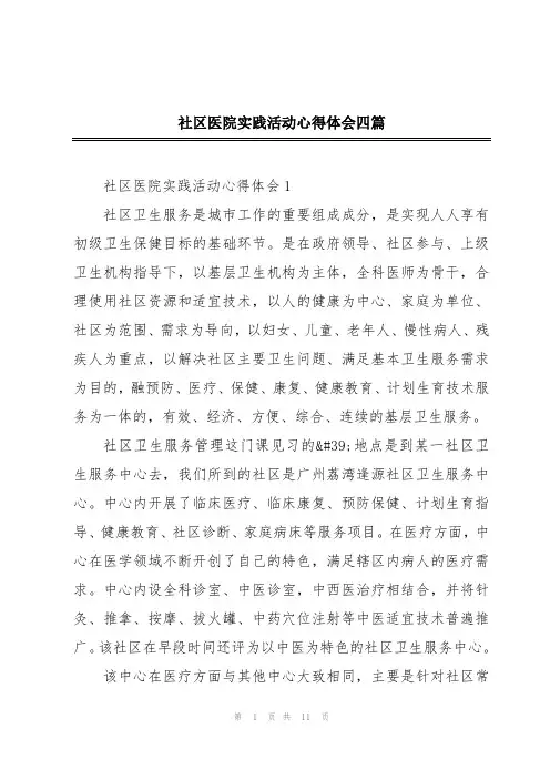 社区医院实践活动心得体会四篇