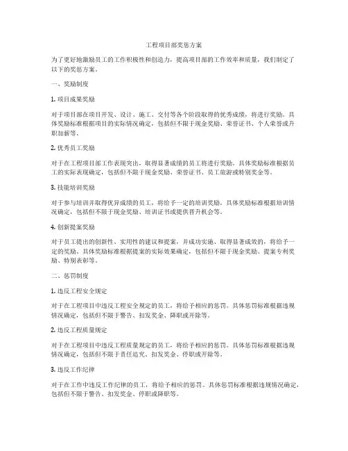 工程项目部奖惩方案