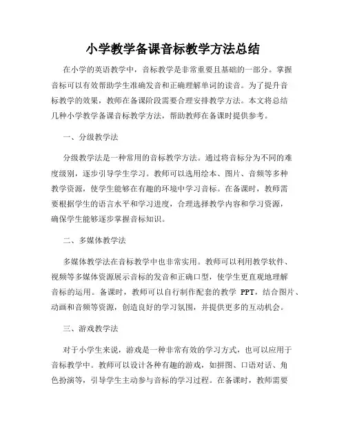 小学教学备课音标教学方法总结