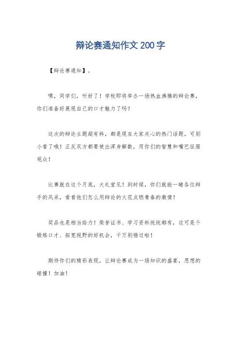 辩论赛通知作文200字